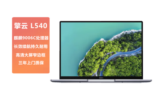 全國(guó)產(chǎn)化！華為推出擎云L540筆記本：搭載5nm麒麟9006C
