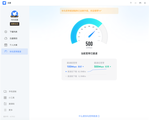 迅雷快鳥全新上線：寬帶最高提速至700Mbps